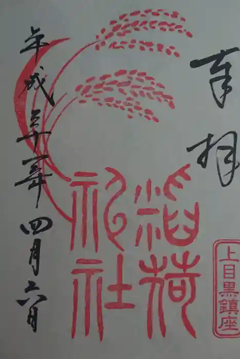 上目黒氷川神社の御朱印