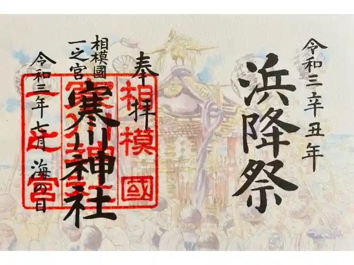 7月の浜降祭の限定御朱印