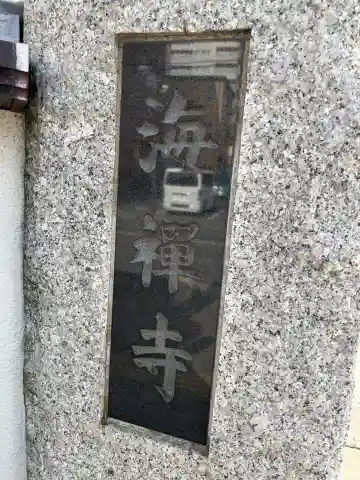 海禅寺(埼玉県)