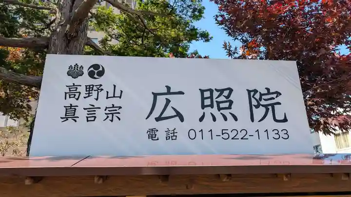 広照院(北海道)