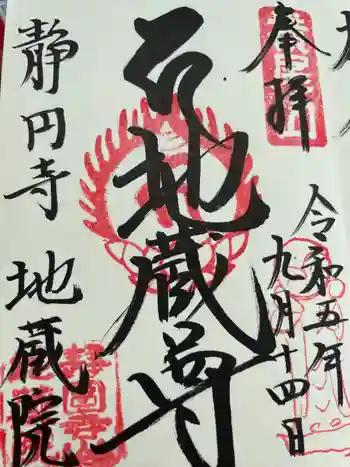地蔵院の御朱印 2023年09月
