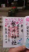 磐井神社の御朱印