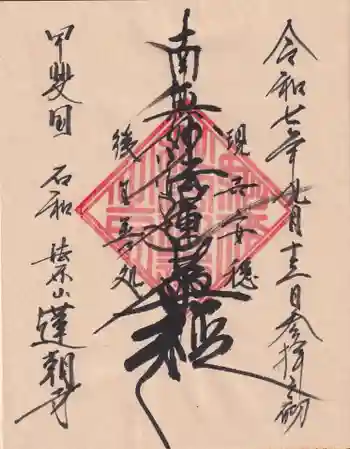 蓮朝寺の御朱印 2025年09月