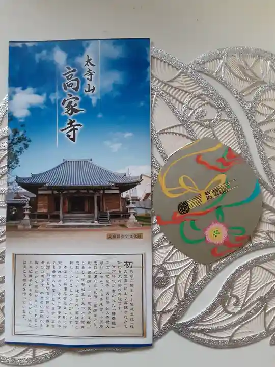 高家寺の授与品その他