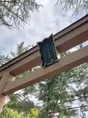 和歌山縣護國神社の鳥居