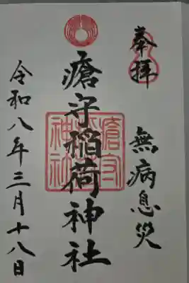 瘡守稲荷神社の御朱印