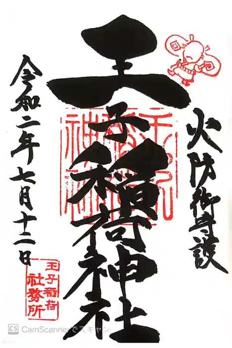 王子稲荷神社の御朱印
