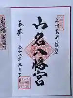 山名八幡宮の御朱印