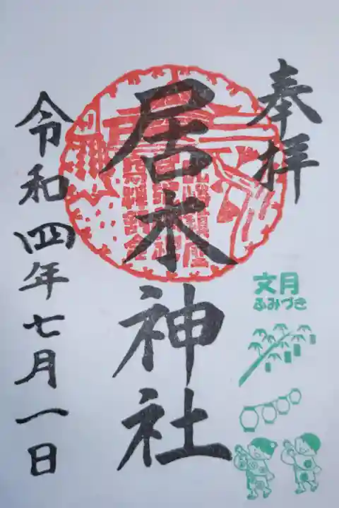 月毎御朱印、文月ふみづき。提灯と盆踊りをする男女児童の絵。