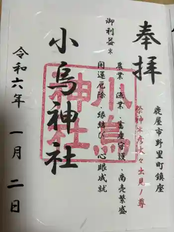 小烏神社の御朱印 2024年01月
