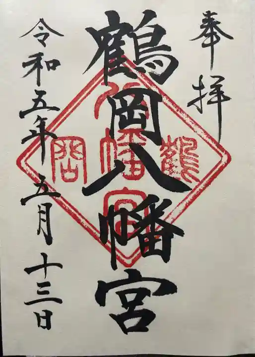 鶴岡八幡宮の御朱印