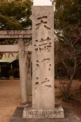 天満神社(愛媛県)