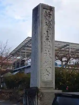 恵林寺のその他建物