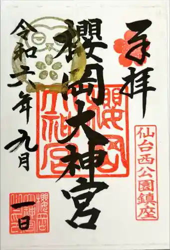 櫻岡大神宮の御朱印