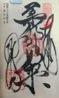 繁多寺の御朱印
