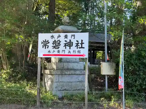 常磐神社(茨城県)