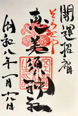 空鞘稲生神社の御朱印