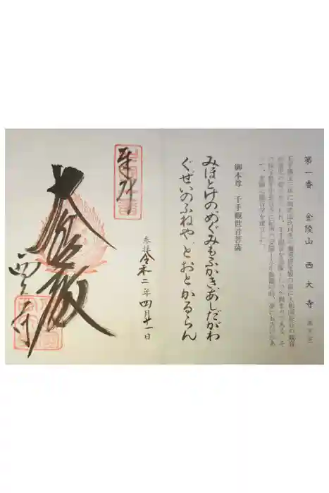 西大寺の御朱印