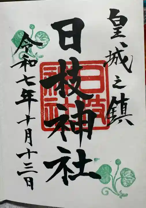 日枝神社(東京都)