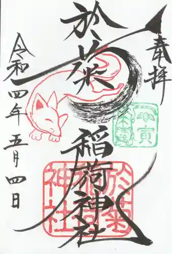 於菊稲荷神社の御朱印
