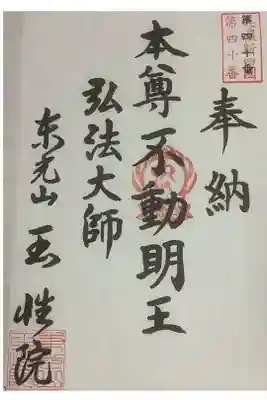 新四国八十八ヶ所霊場第４０番の朱印です。バインダーに綴じます。