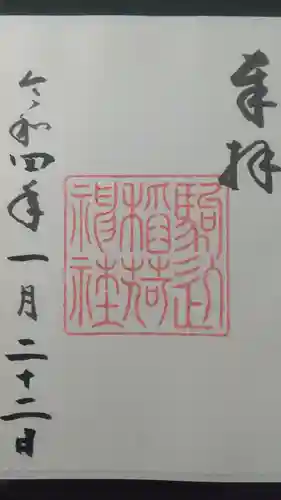 駒込稲荷神社の御朱印