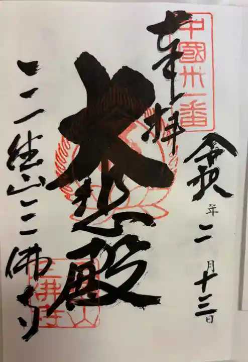 三佛寺の御朱印