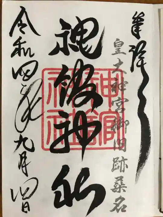 神館神社の御朱印