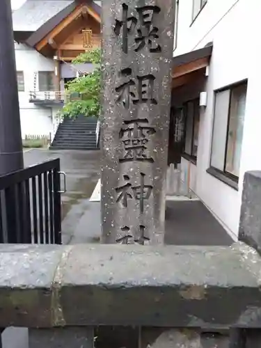 札幌祖霊神社のその他建物