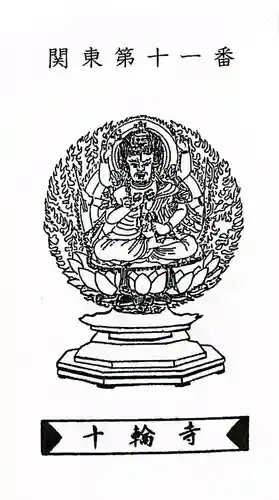 十輪寺(群馬県)