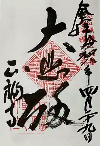 正福寺の御朱印