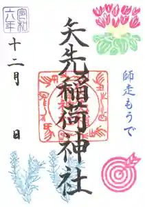 矢先稲荷神社(東京都) 2024年12月01日(日)〜(2024年11月25日(月) 11時47分36秒投稿)