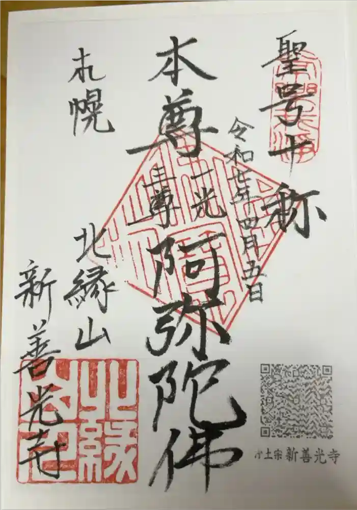 新善光寺の御朱印