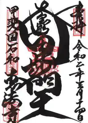 恵法寺の御朱印