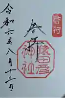 猿田彦神社の御朱印