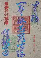 蟠龍寺の御朱印