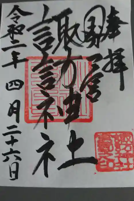 諏訪神社の御朱印