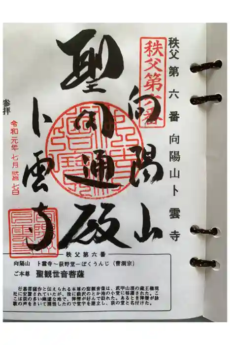 卜雲寺の御朱印