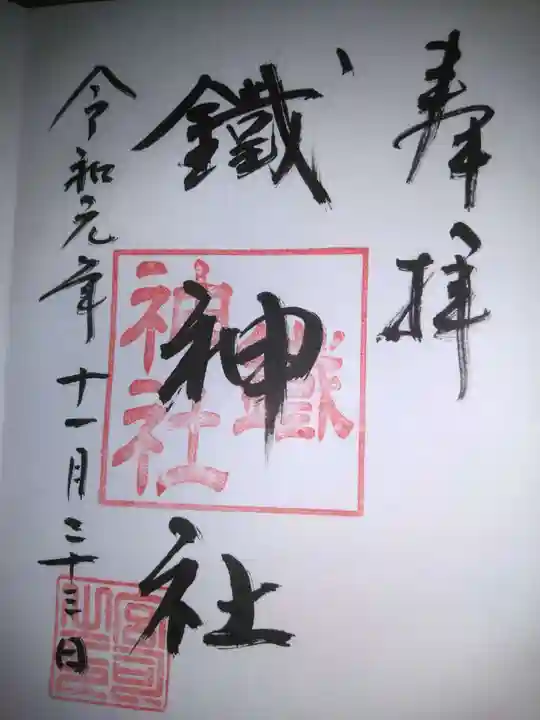 鐵神社の御朱印