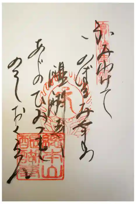 醍醐寺の御朱印