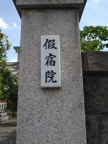 仮宿院(東京都)