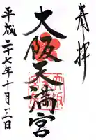 大阪天満宮の御朱印