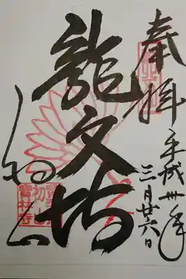 宝林寺の御朱印