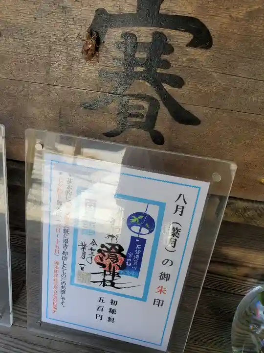 滑川神社 - 仕事と子どもの守り神の御朱印