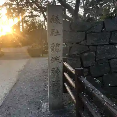 龍城神社のその他建物