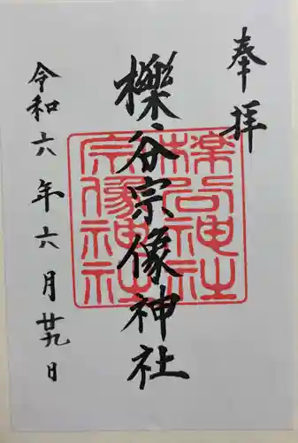 櫟谷宗像神社（松尾大社摂社）の御朱印