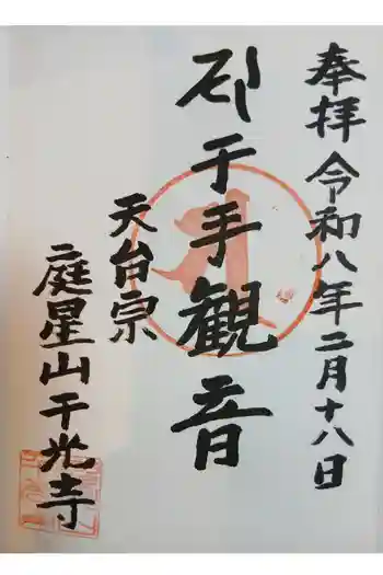 千光寺の御朱印 2026年02月