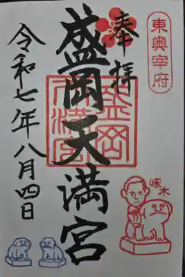 盛岡天満宮の御朱印