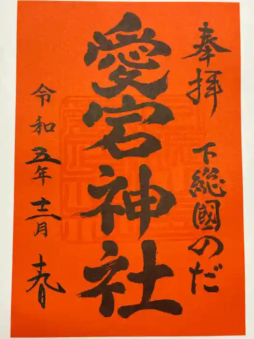 下総野田愛宕神社の御朱印