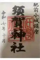須賀神社の御朱印